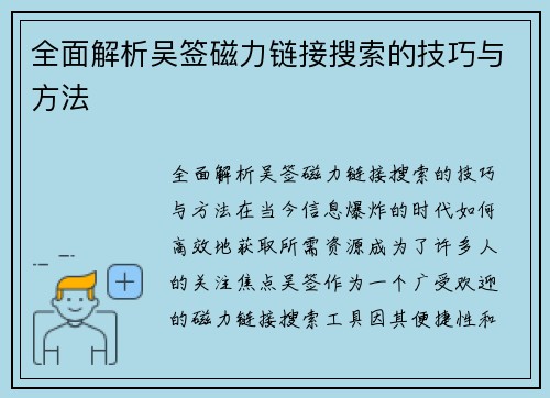 全面解析吴签磁力链接搜索的技巧与方法
